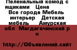 Пеленальный комод с ящиками › Цена ­ 2 000 - Все города Мебель, интерьер » Детская мебель   . Амурская обл.,Магдагачинский р-н